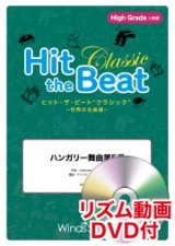 画像: Hit　the　Beat）リズム合奏楽譜　【リズム動画DVD+ピアノ伴奏譜付】ハンガリー舞曲第5番〔世界の名曲選・上級〕　【2020年7月取扱開始】