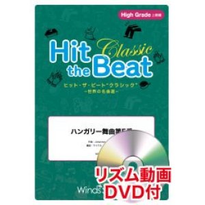 画像: Hit　the　Beat）リズム合奏楽譜　【リズム動画DVD+ピアノ伴奏譜付】ハンガリー舞曲第5番〔世界の名曲選・上級〕　【2020年7月取扱開始】