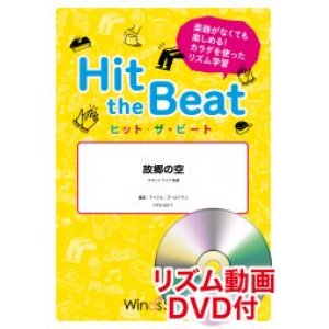 画像: Hit　the　Beat）リズム合奏楽譜　【リズム動画DVD+ピアノ伴奏譜付】故郷の空〔導入編〕　【2021年6月取扱開始】