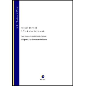 画像: クラリネットソロ楽譜　クラリネットこわしちゃった（フランス民謡／中村利雅 編曲）【2021年6月取扱開始】