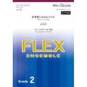 画像: フレックス5〜8重奏楽譜　泣き笑いのエピソード / 秦 基博　【2021年6月取扱開始】