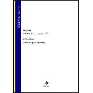 画像: サックス４重奏楽譜   ハチミツアップルスムージー（グランデ）（中川峻彰）【2021年6月取扱開始】