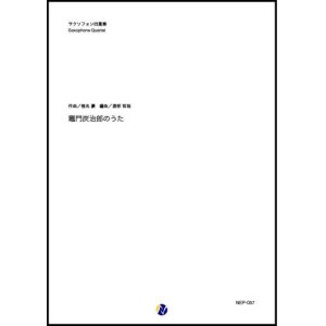 画像: サックス4重奏楽譜   竈門炭治郎のうた（椎名豪／渡部哲哉 編曲）【2021年6月取扱開始】