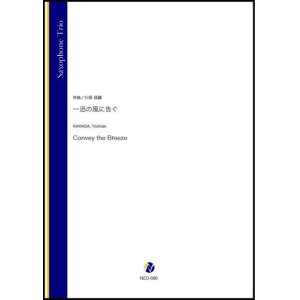 画像: サックス3重奏楽譜   一迅の風に告ぐ（川田佳誠）【2021年6月取扱開始】