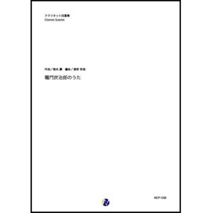 画像: クラリネット４重奏楽譜　竈門炭治郎のうた（椎名豪／渡部哲哉 編曲）【2021年6月取扱開始】