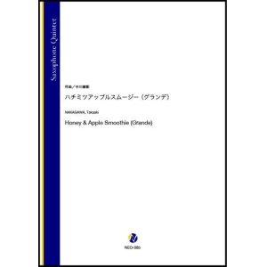 画像: サックス５重奏楽譜   ハチミツアップルスムージー（グランデ）（中川峻彰）【2021年6月取扱開始】