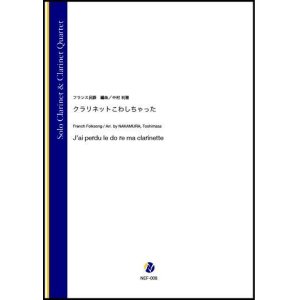 画像: クラリネット４~５重奏楽譜　クラリネットこわしちゃった（フランス民謡／中村利雅 編曲）【2021年6月取扱開始】