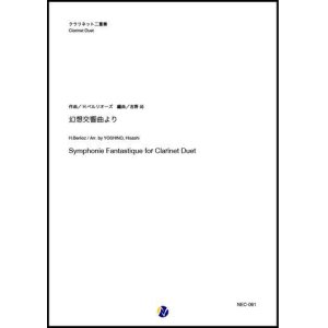 画像: クラリネット２重奏楽譜　幻想交響曲より（H.ベルリオーズ／吉野尚 編曲）【2021年6月取扱開始】