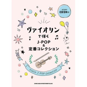 画像: バイオリンソロ楽譜　ヴァイオリンで弾く J-POP&定番コレクション(カラオケCD2枚付) 【2021年7月取扱開始】