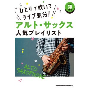 画像: サックスソロ楽譜 ひとりで吹いてライブ気分! アルト・サックス人気プレイリスト(カラオケCD2枚付)  【2021年8月12日発売】