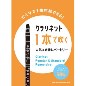 画像: クラリネットソロ楽譜  クラリネット1本で吹く 人気&定番レパートリー  【2021年７月取扱開始】