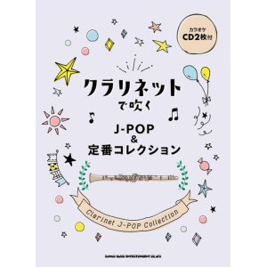 画像: クラリネットソロ楽譜  クラリネットで吹く J-POP&定番コレクション(カラオケCD2枚付) 【2021年７月取扱開始】