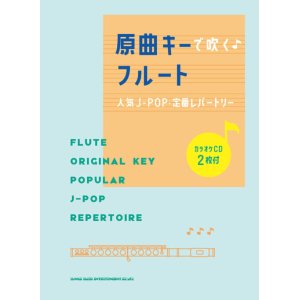 画像: フルートソロ楽譜　原曲キーで吹く♪フルート人気J-POP・定番レパートリー(カラオケCD2枚付) 【2021年7月取扱開始】