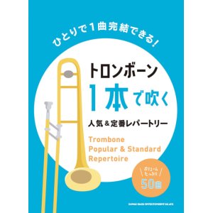 画像: トロンボーンソロ楽譜   トロンボーン1本で吹く 人気&定番レパートリー　【2021年7月取扱開始】