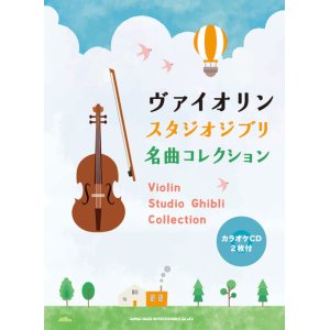 画像: バイオリンソロ楽譜　ヴァイオリン スタジオジブリ名曲コレクション(カラオケCD2枚付)   【2021年7月取扱開始】