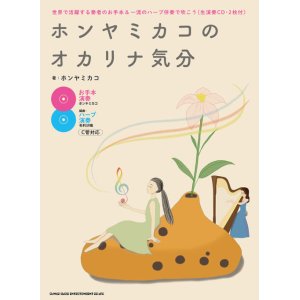 画像: オカリーナソロ楽譜　ホンヤミカコのオカリナ気分－世界で活躍する奏者のお手本&一流のハープ伴奏で吹こう(生演奏CD・2枚付)  【2020年7月取扱開始】