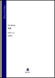 画像1: オーボエソロ楽譜　希望（蒔田裕也）【2021年8月取扱開始】