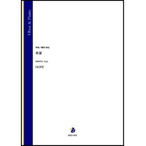 画像: オーボエソロ楽譜　希望（蒔田裕也）【2021年8月取扱開始】