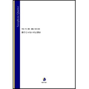 画像: サックス４重奏楽譜   飾りじゃないのよ涙は（井上陽水／岩本佳浩 編曲）【2021年8月取扱開始】