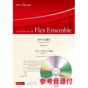 画像: フレックス5-7重奏楽譜　ガラスの香り　作曲 福田洋介【2021年8月取扱開始】