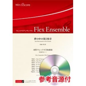 画像: 木管フレックス7-8重奏楽譜　夢の中の第2楽章　作曲 野呂望【2021年8月取扱開始】