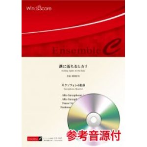 画像: サックス4重奏楽譜　湖に落ちるヒカリ　作曲 郷間幹男【2021年8月取扱開始】