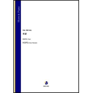 画像: ホルンソロ楽譜　希望（蒔田裕也）【2021年9月10日発売】