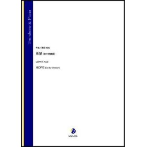 画像: トロンボーンソロ楽譜　希望（変ホ長調版）（蒔田裕也）【2021年9月10日発売】