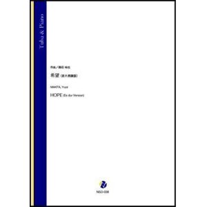 画像: チューバソロ楽譜　希望（変ホ長調版）（蒔田裕也）【2021年9月10日発売】