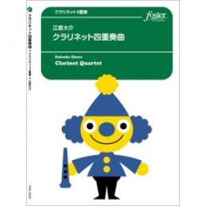 画像: クラリネット4重奏楽譜 　クラリネット四重奏曲 (江原大介) 【2021年9月16日取扱開始】