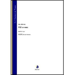 画像: エスクラリネットソロ楽譜　希望（変ホ長調版）（蒔田裕也）【2021年9月10日発売】