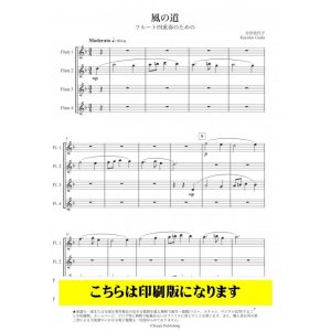 画像: フルート4重奏楽譜　風の道　フルート四重奏のための　　作曲　合田佳代子【2021年9月取扱開始】