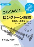 画像1: トランペット教本　つらくない！ ロングトーン練習 -音楽的かつ無理なく吹けるトレーニング・ブック-【2021年9月取扱開始】