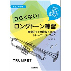 画像: トランペット教本　つらくない！ ロングトーン練習 -音楽的かつ無理なく吹けるトレーニング・ブック-【2021年9月取扱開始】