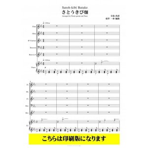 画像: 木管5重奏＋ピアノ　さとうきび畑（寺島尚彦／壺井一歩）【2021年９月取扱開始】