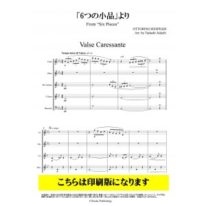 画像: 木管5重奏楽譜　「６つの小品」より（レスピーギ／足立正）　【2021年９月取扱開始】