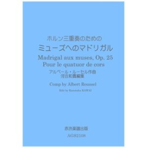 画像: ホルン3重奏楽譜　ホルン三重奏のためのミューズへのマドリガル　アルベール・ルーセル作曲河合和貴編集　【2021年11月取扱開始】