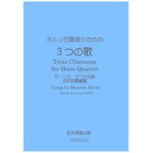 画像: ホルン4重奏楽譜　ホルン四重奏のための3つの歌　モーリスラベル作曲・河合和貴編集　【2021年11月取扱開始】