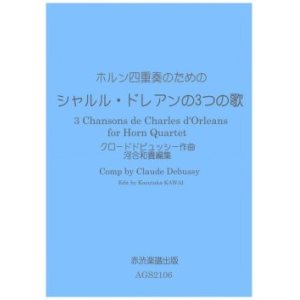 画像: ホルン4重奏楽譜ホルン四重奏のための シャルル・ドレアンの3つの歌クロードドビュッシー作曲・河合和貴編集　【2021年11月取扱開始】