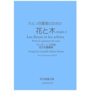 画像: ホルン4重奏楽譜　ホルン四重奏のための花と木　サンサーンス作曲・河合和貴編集　【2021年11月取扱開始】