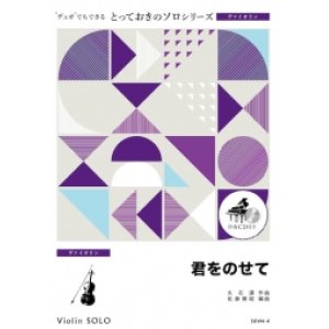 画像: ヴァイオリンソロ楽譜（2重奏でも演奏できる！）情熱大陸メインテーマ　【2024年8月価格改定】