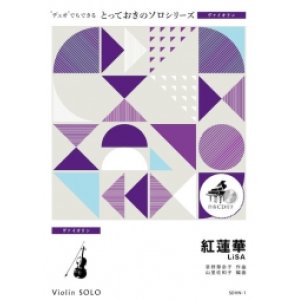 画像: ヴァイオリンソロ楽譜（2重奏でも演奏できる！）紅蓮華　LiSA　【2021年4月取扱い開始】