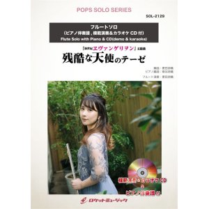 画像: フルートソロ楽譜    残酷な天使のテーゼ　(ピアノ伴奏譜&カラオケCD，本人の模範演奏CD付)【2021年8月取扱開始】