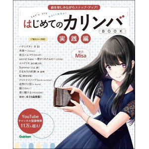 画像: はじめてのカリンバBOOK 実践編(音楽書)　　Misa　曲を楽しみながらステップ・アップ!　【2022年2月取扱開始】