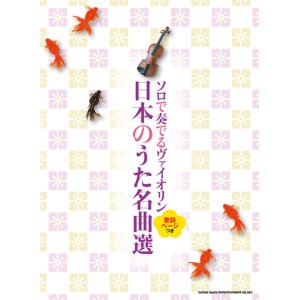 画像: バイオリンソロ楽譜　ソロで奏でるヴァイオリン 日本のうた名曲選[歌詞ページつき]　【2022年1月取扱開始】