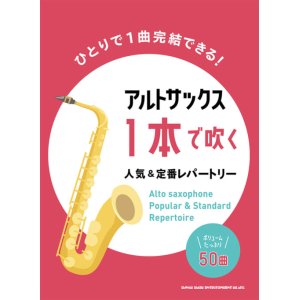 画像: サックスソロ楽譜 　アルト・サックス1本で吹く 人気&定番レパートリー　【2022年1月取扱開始】