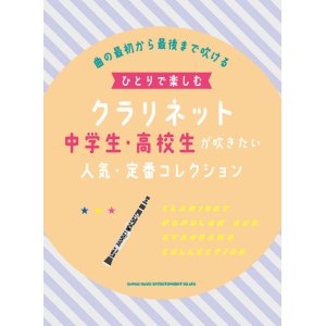 画像: クラリネットソロ楽譜  ひとりで楽しむクラリネット 中学生・高校生が吹きたい人気・定番コレクション 【2022年1月取扱開始】