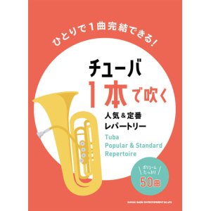 画像: チューバソロ楽譜　チューバ1本で吹く 人気&定番レパートリー【2022年4月取扱開始】　