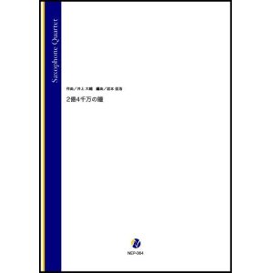 画像: サックス4重奏楽譜 　2億4千万の瞳（井上大輔／岩本佳浩 編曲）【2022年3月取扱開始】