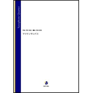 画像: サックス4重奏楽譜 マツケンサンバ II（宮川彬良／岩本佳浩 編曲）【2022年3月取扱開始】